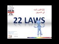 وبينار ملخص كتاب قانون ثابت فى التسويق The Immutable Laws of Marketing